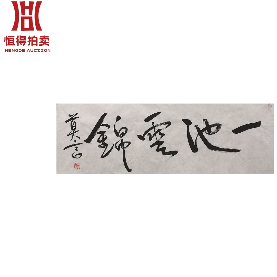 莫言书法软片一池103x34