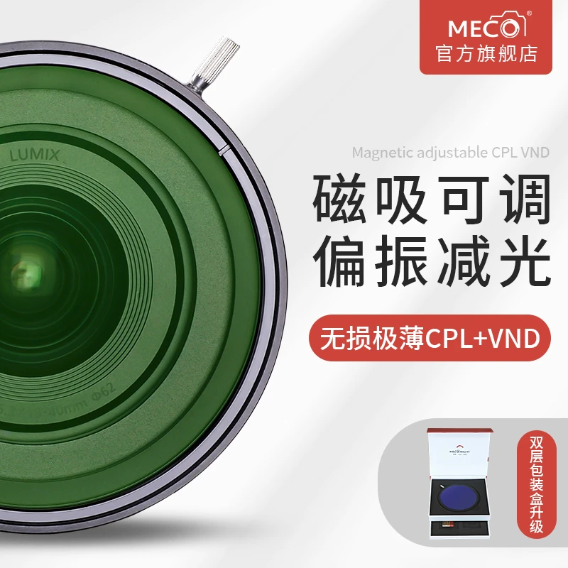 MECORIGHT磁吸限位可调ND减光CPL偏振一体镜嵌入式67/72/77/82mm