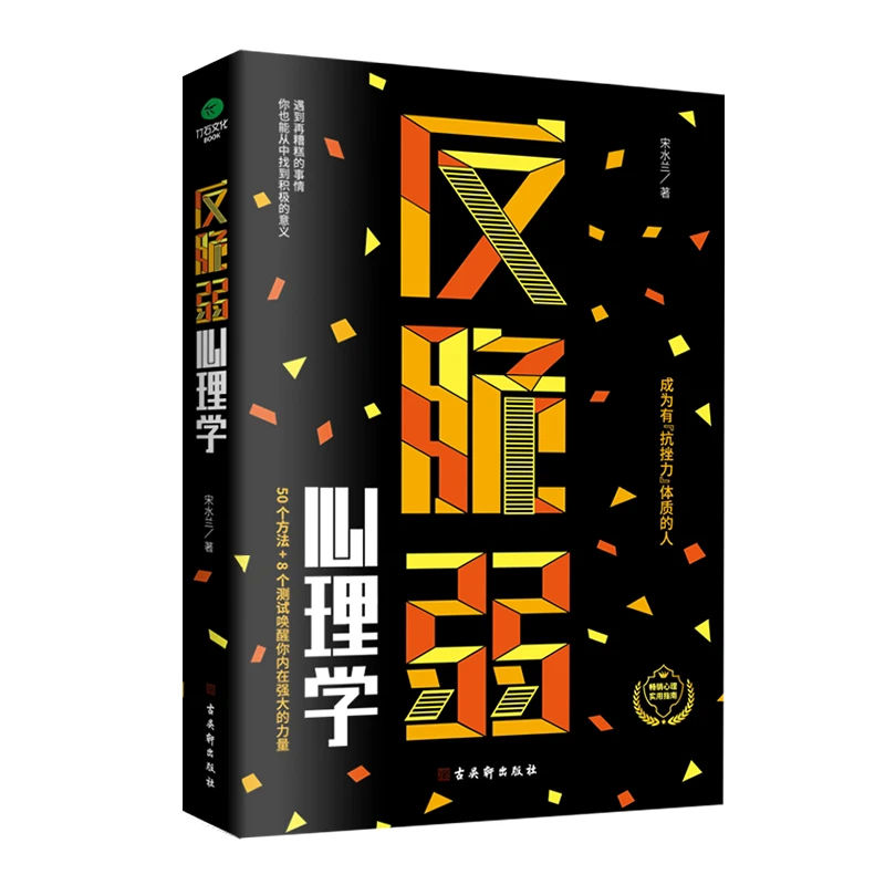 反脆弱心理学：成为有抗挫力体制的人心理学书籍 心理学与生活