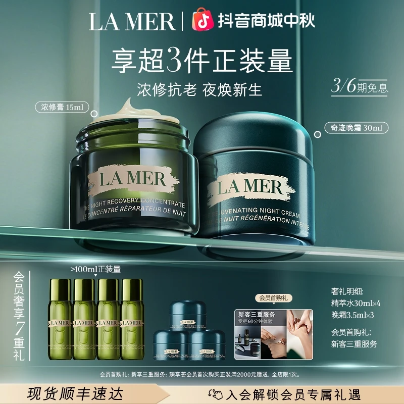 【中秋礼物】海蓝之谜浓修膏晚霜修护礼盒紧致抗皱护肤浓缩膏/