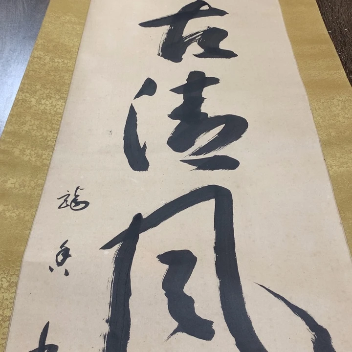 梁***子带灯款川奇字画不退不换
