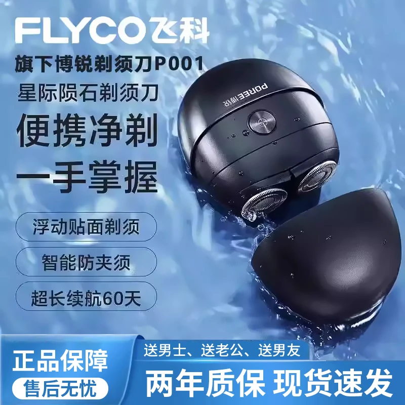 飞科剃须刀男士正品电动刮胡刀节日送男友老公礼物剃胡刀博锐P001
