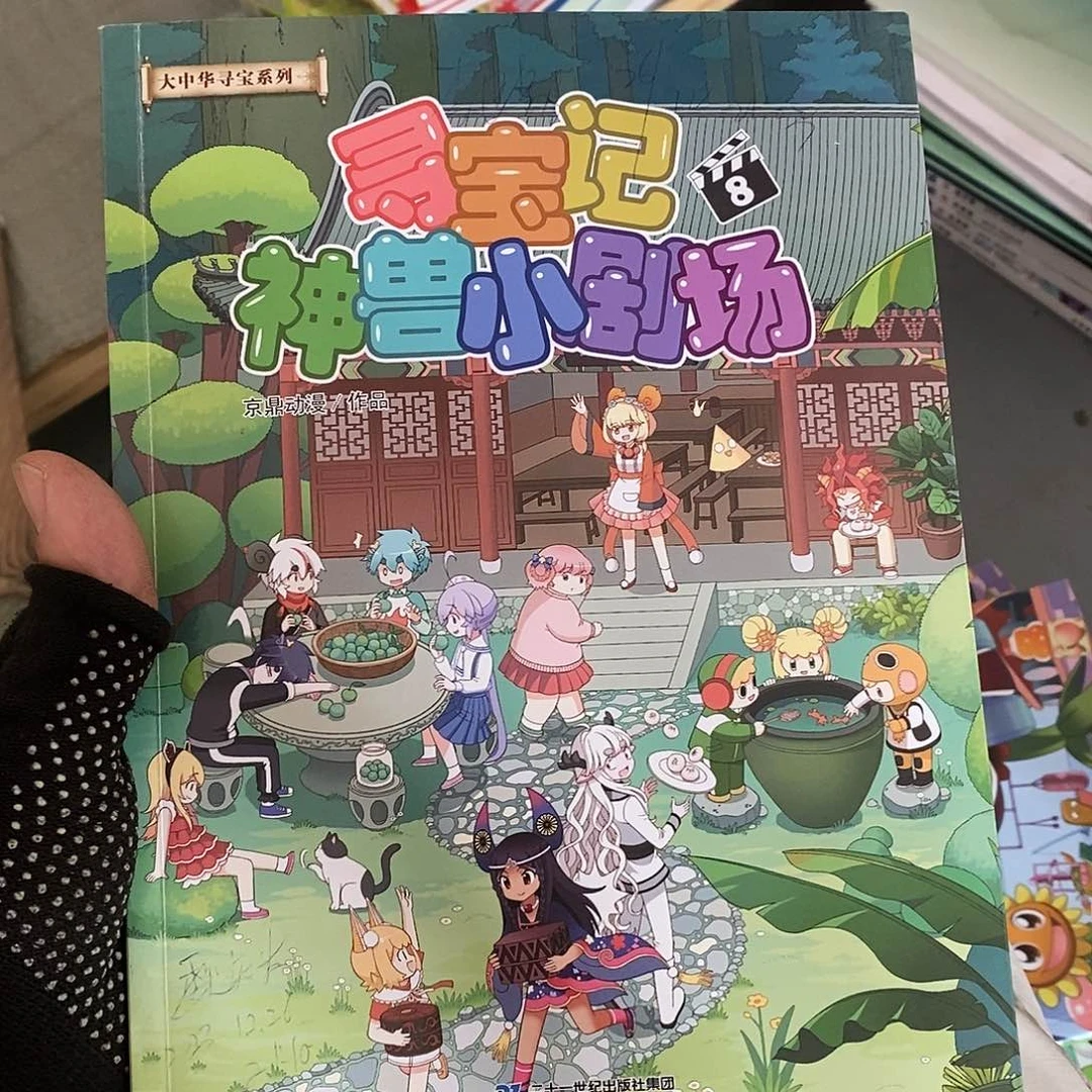 神兽  小剧场