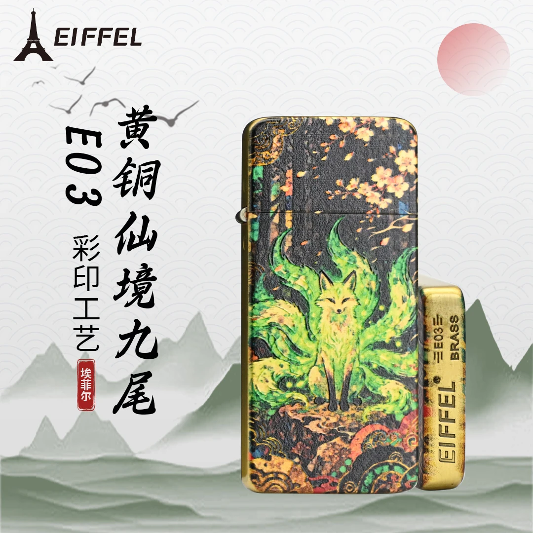 EIFFEL/埃菲尔E03黄铜仙境九尾防风打火机男士个性节日送男友