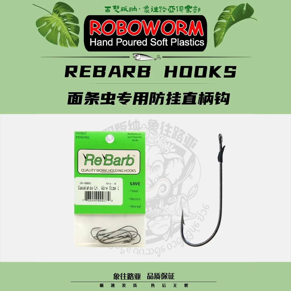 ROBOWORM美国进口Rebarb Hooks面条虫专用锋利倒钓防挂直柄障碍钩