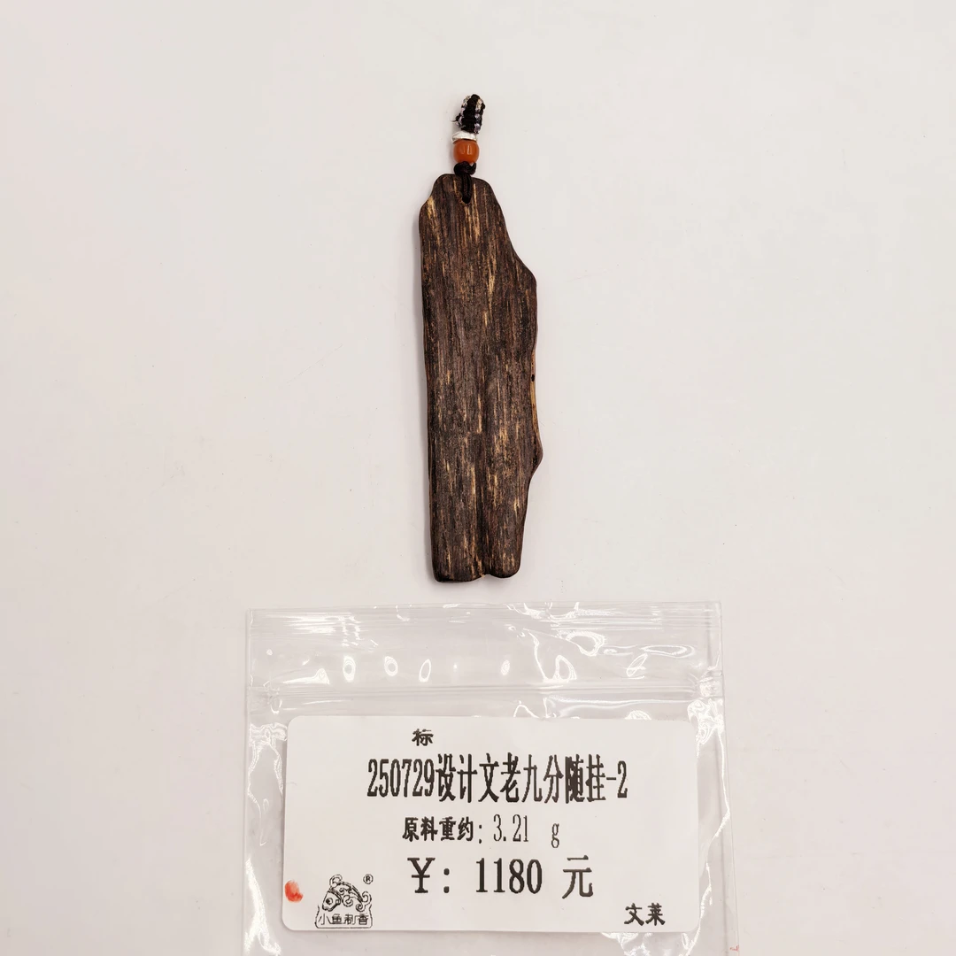 250729设计文老九分随挂-2   天然木艺