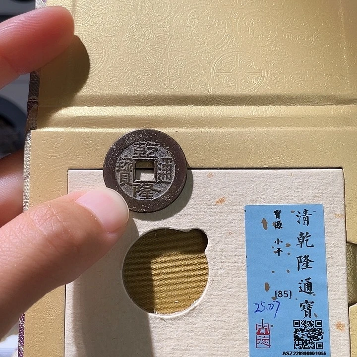 铜轩缘 乾隆通宝25➕编号1056