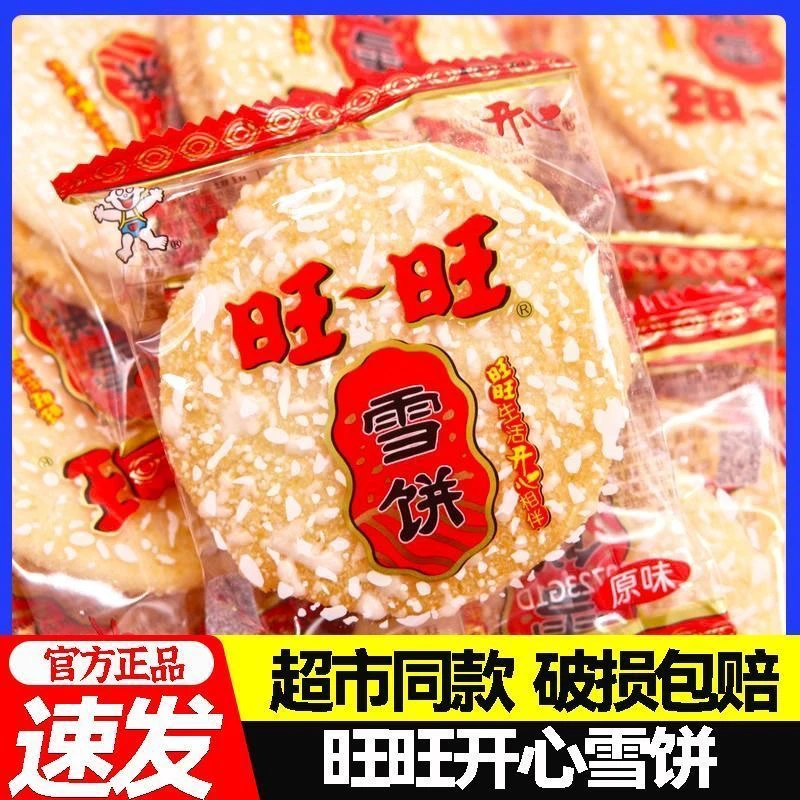 旺旺雪饼旺旺仙贝饼干零食休闲膨化食品散装童年怀旧小吃