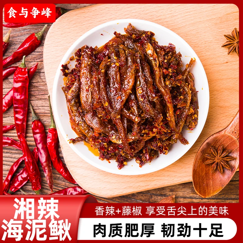 食与争锋湖南特产香辣藤椒海泥鳅休闲追剧小零食肉类卤味肉松零食