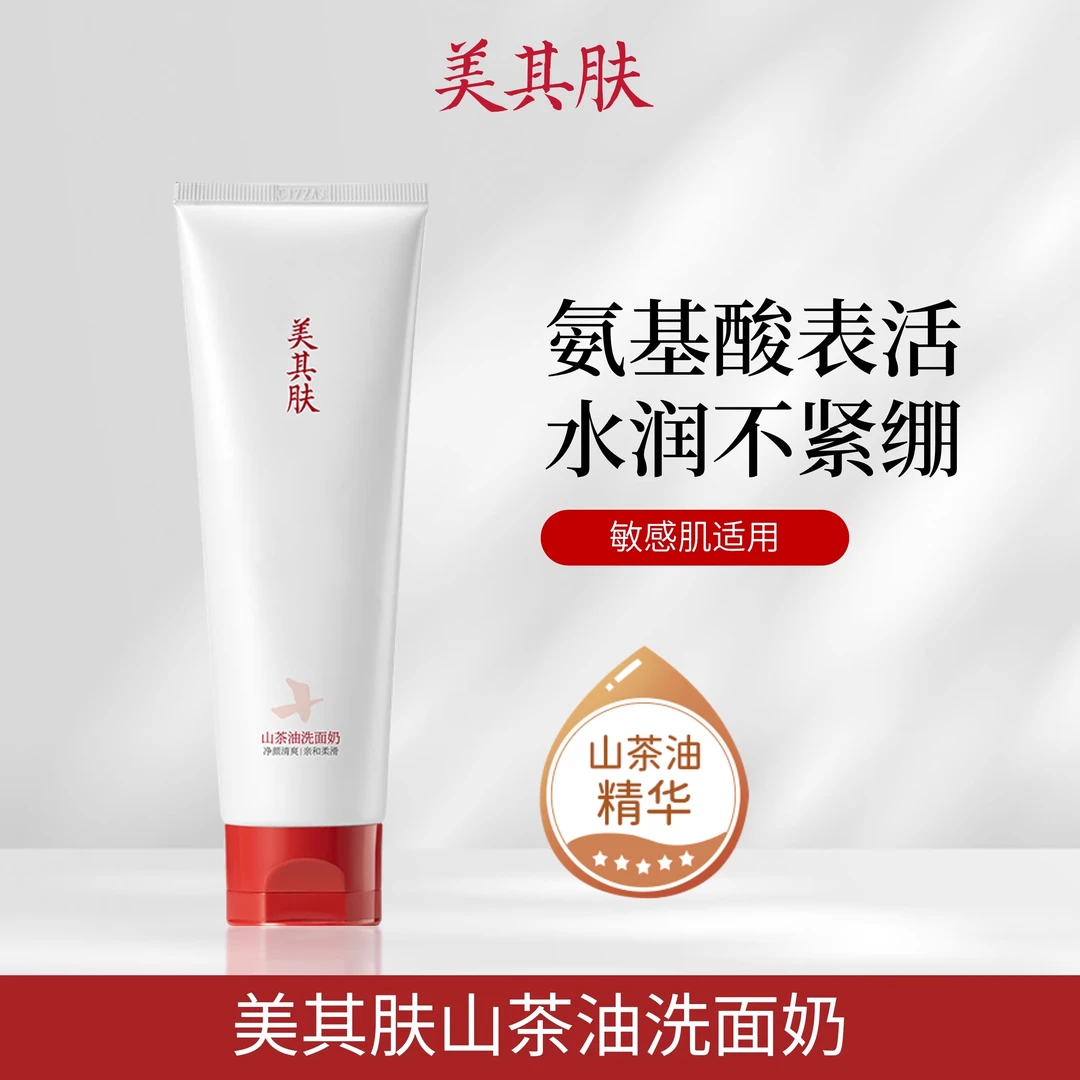 美其肤山茶油氨基酸洗面奶120g敏感肌干皮洗面奶