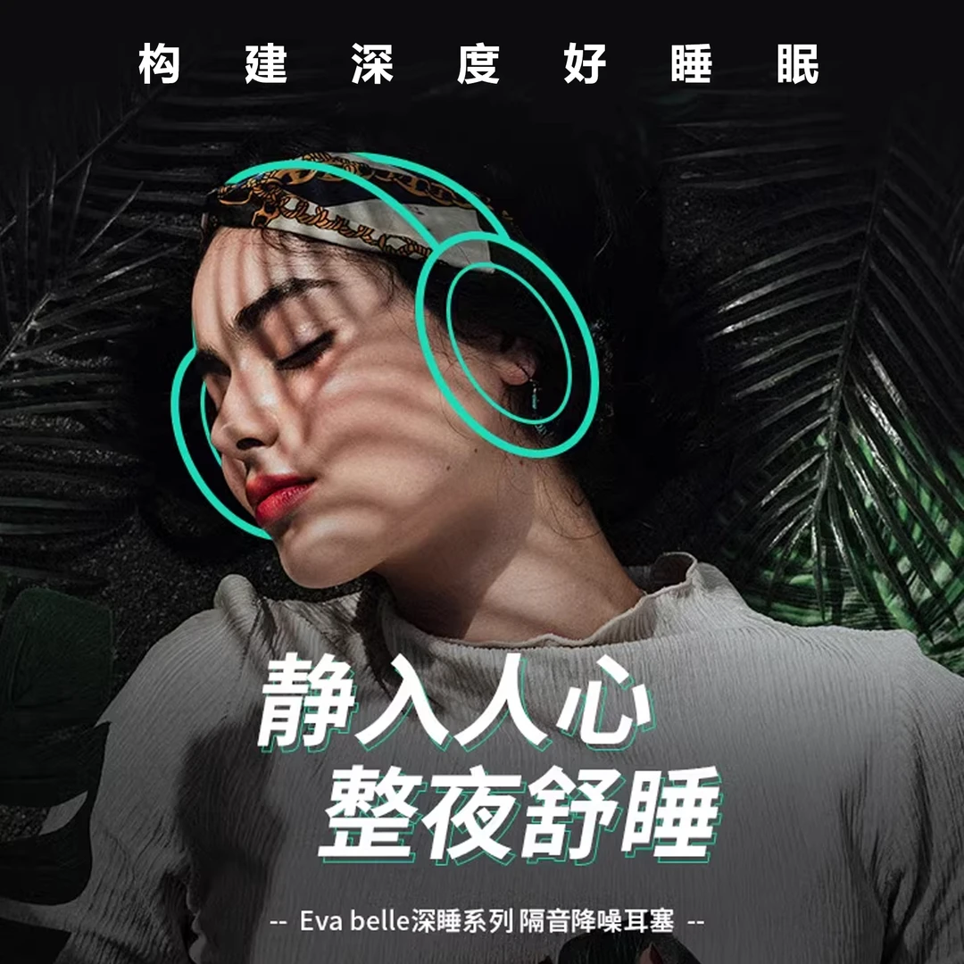 未拆封 Eva belle Soul睡眠专用硅胶耳塞 降噪静音舒适不伤耳