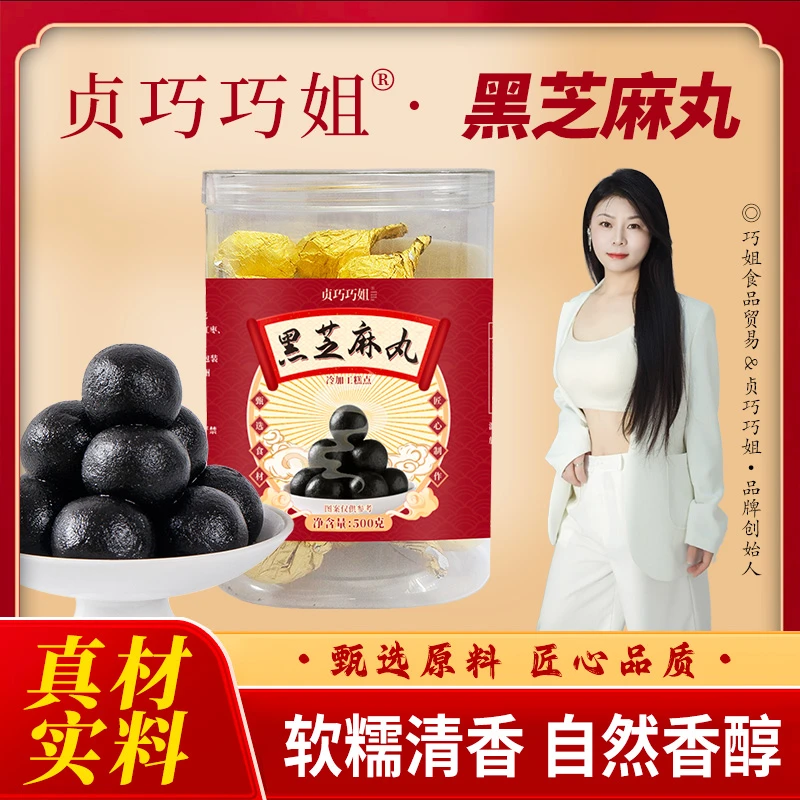 巧姐贸易即食手工无添加产品碳水黑芝麻丸