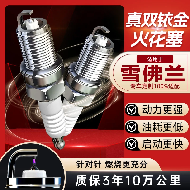 适配雪佛兰科鲁兹迈锐宝赛欧3科沃兹创酷乐风原厂双铱金火花塞