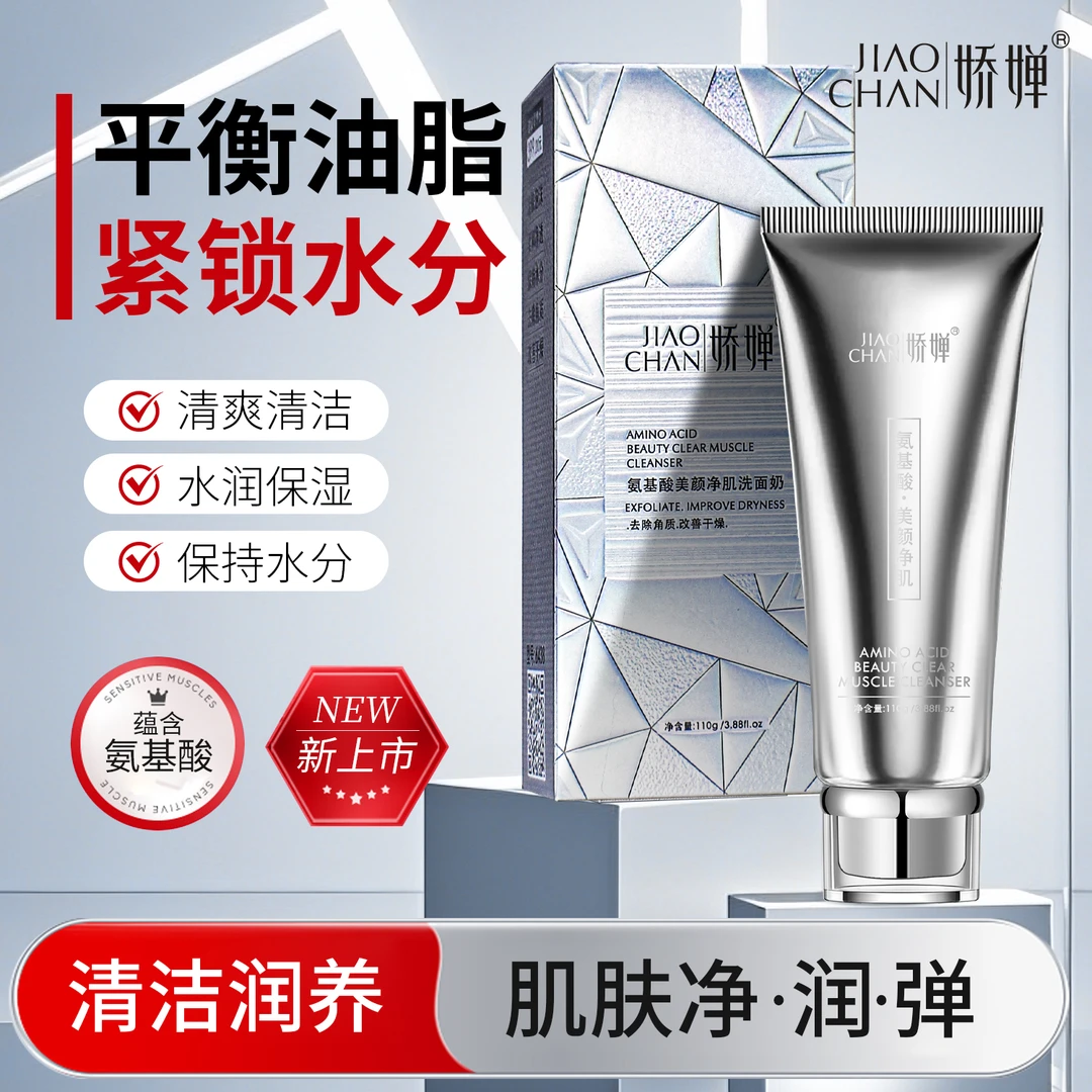 【洗.卸二合一 温和不刺激 深层清洁】娇婵氨基酸美颜净肌洗面奶