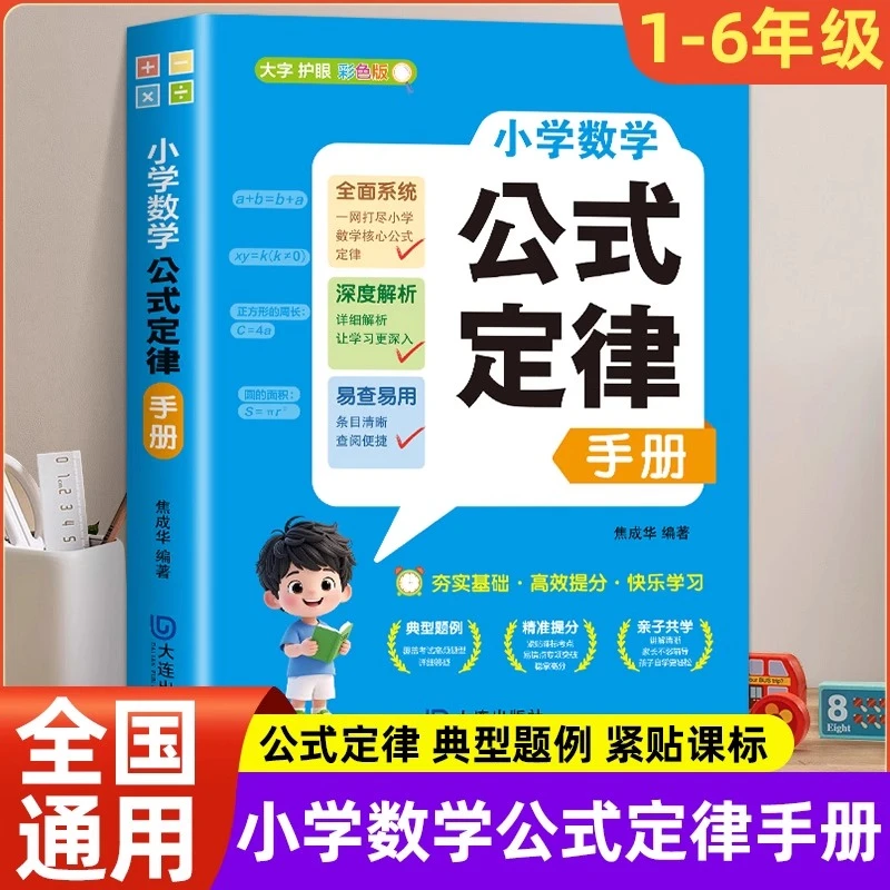 小学数学公式定律手册 彩图版配套小学生教材教辅小学通用综合
