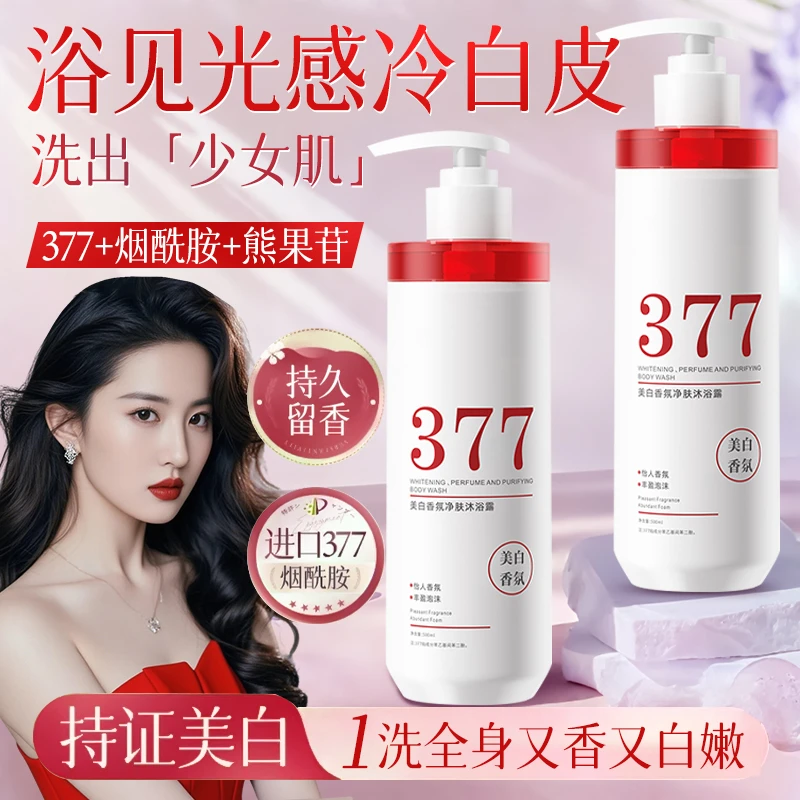 【明星推荐✅】377美白沐浴露烟酰胺嫩白全身补水保湿持久留香沐浴乳