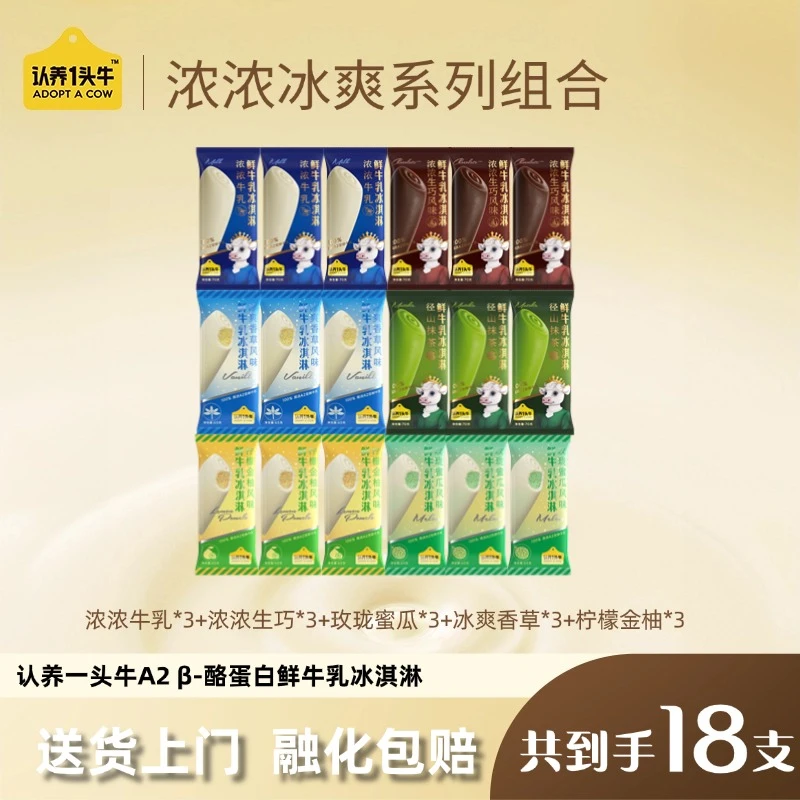 【尝鲜组合】认养一头牛鲜牛乳棒支冰淇淋18支组合口味-DB