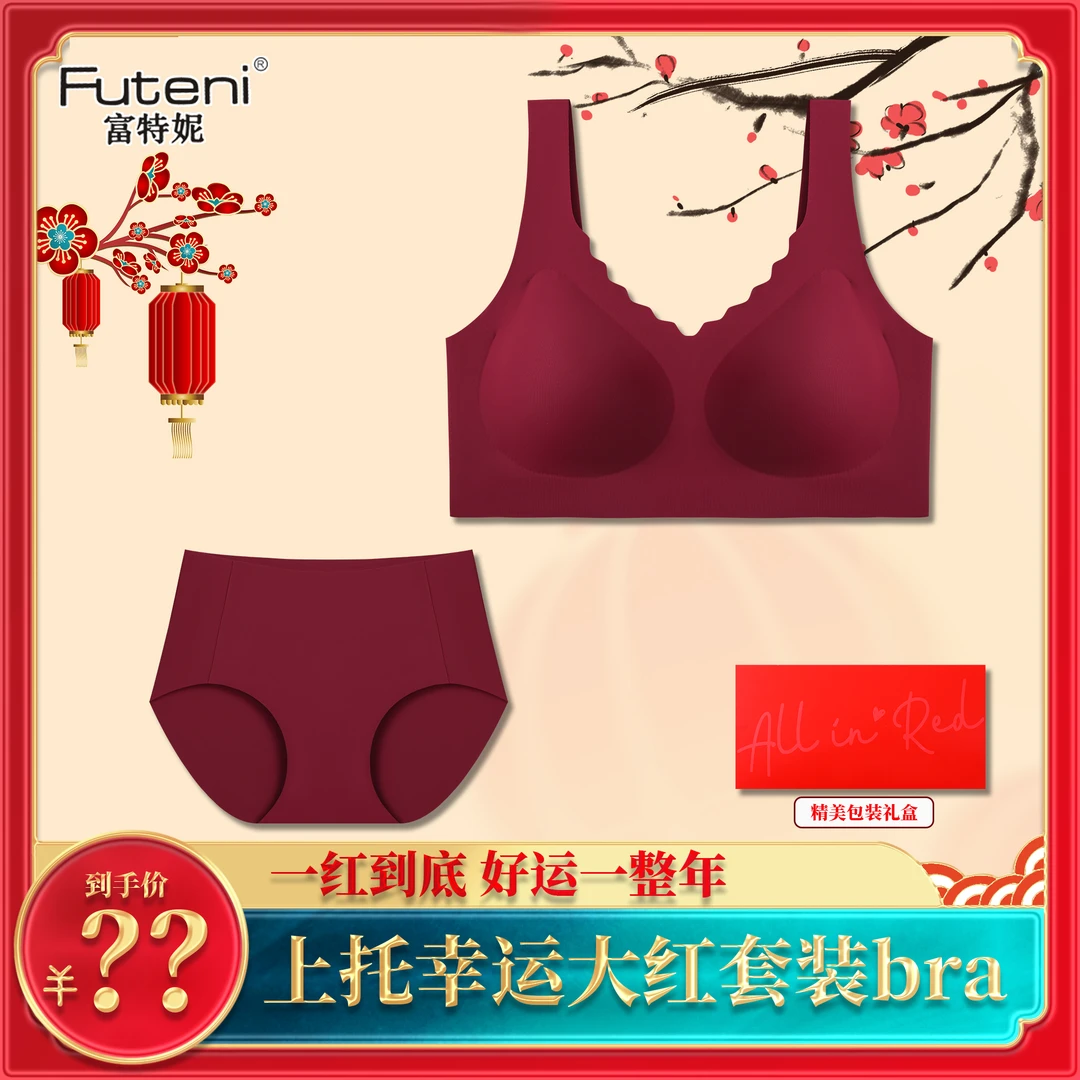 富特妮雅丹红本命年无痕舒适锁温恒温聚拢女士内衣套装高定礼盒