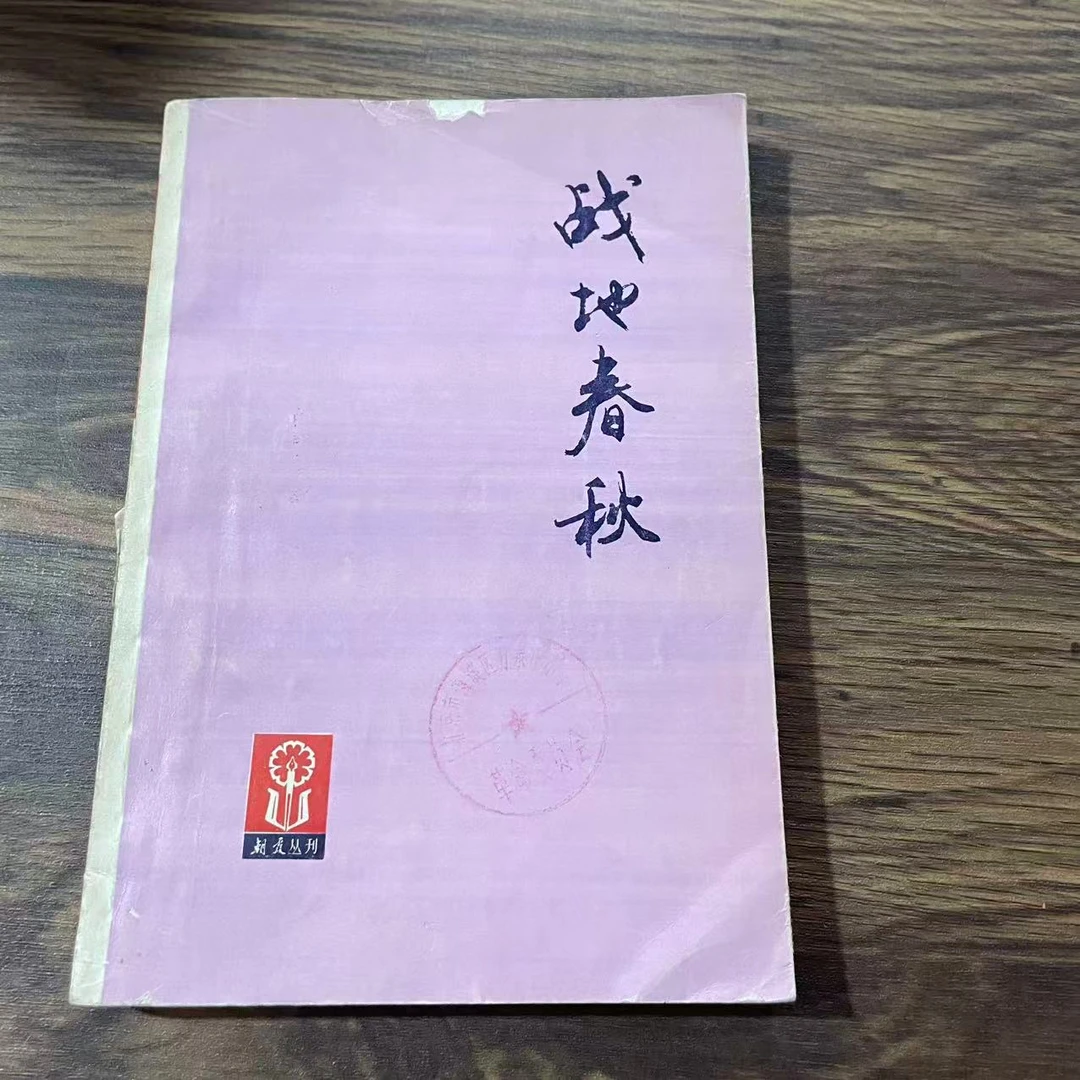 8新 战地春秋 二手书轻微瑕疵 品相以直播间为主