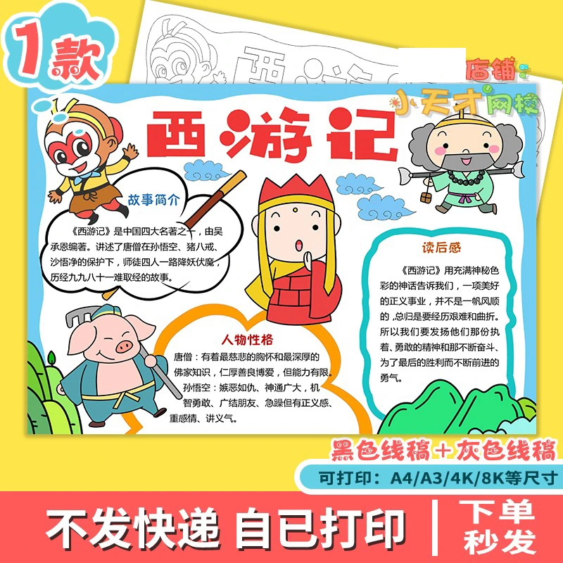 西游记手抄报读书卡好书推荐四大名著读后感黑自线描电子小报t599