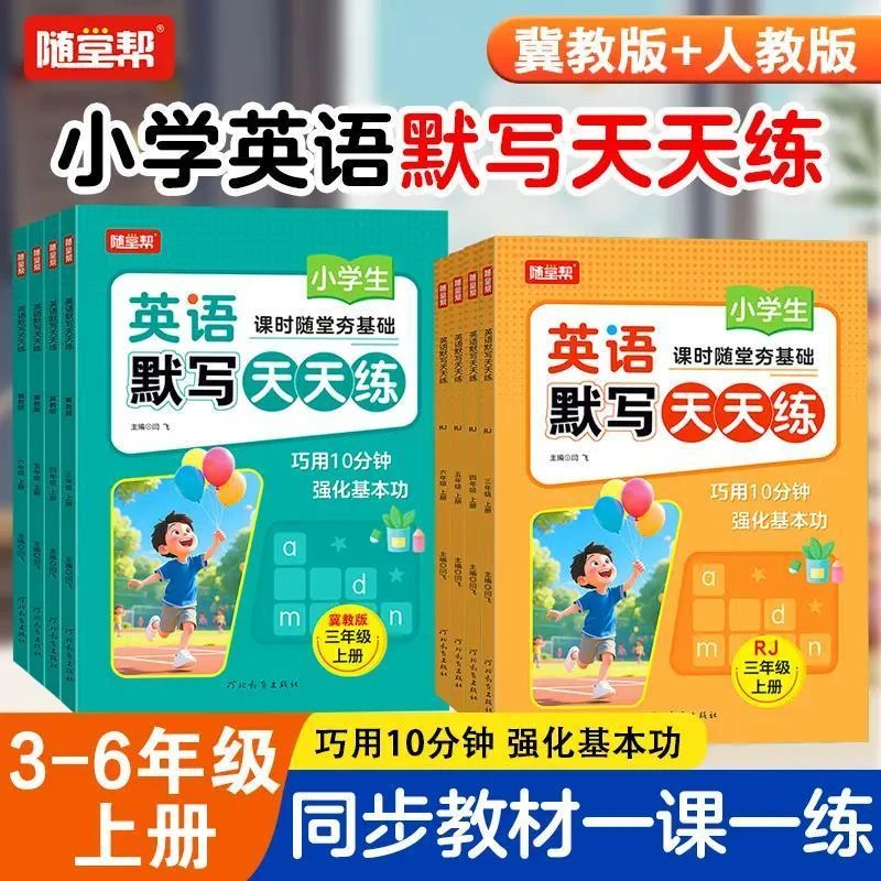 2025全新版小学英语默写天天练 同步教材一课一练 人教版 冀教版