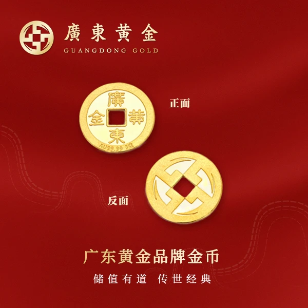 广东黄金Au9999品牌金币