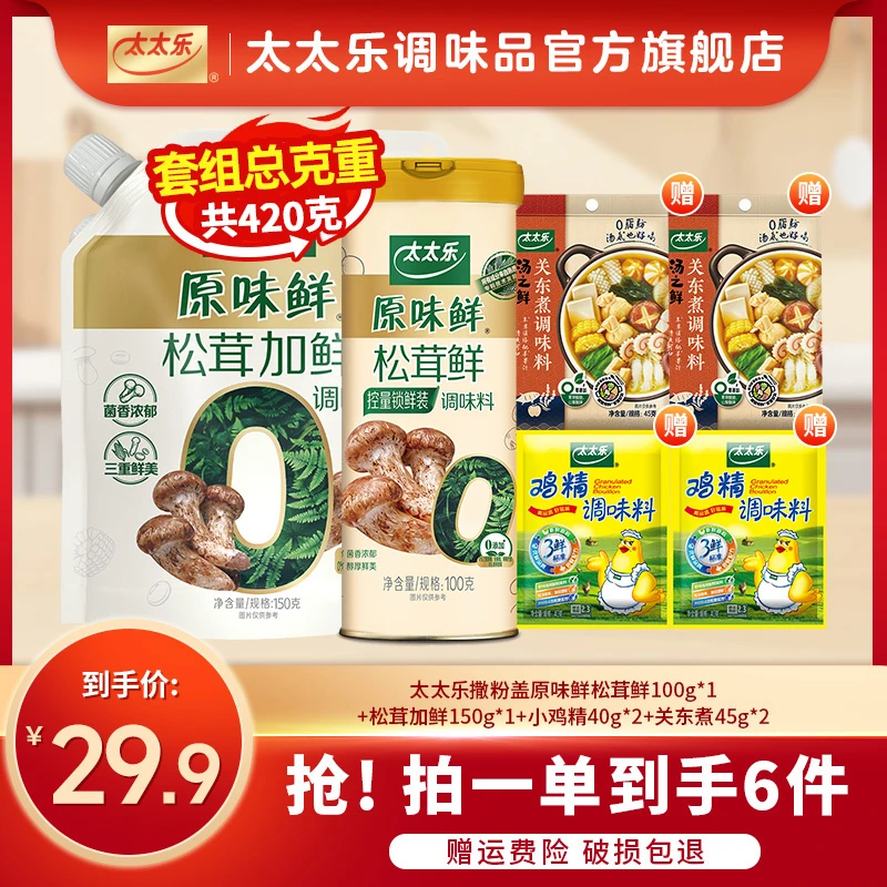 【0添加真松茸】太太乐松茸鲜套组调味料炒菜太太乐鸡精批发正品