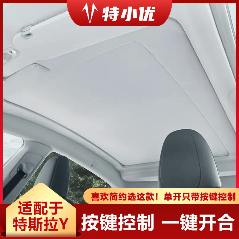 【特小优】适配于特斯拉Y电动遮阳帘卷帘遮阳高端按键控制一键开合