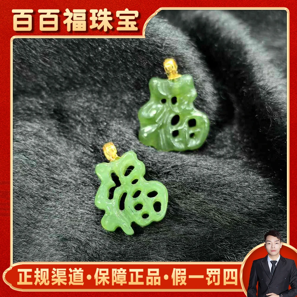 HJ4308 18K金镶嵌和田玉碧玉福字吊坠-配链子-多样性发货只发一件