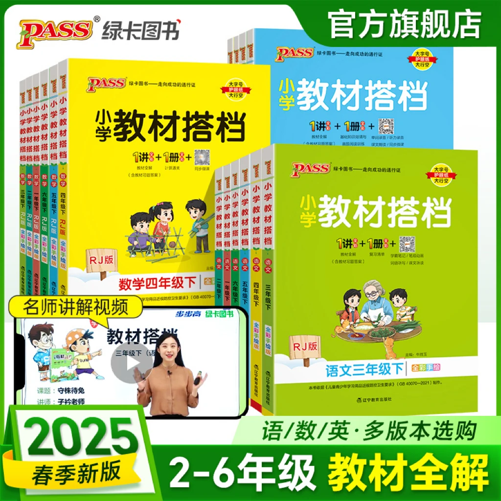 【绿卡图书】2025春季小学教材搭档人教同步教材解读含课堂笔记全解