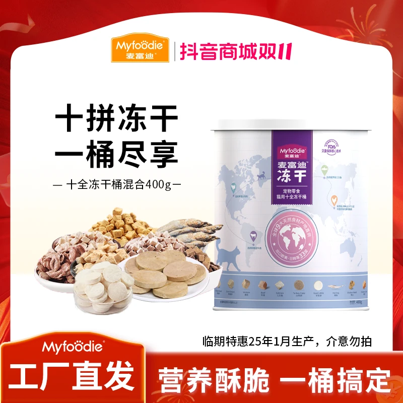 麦富迪猫零食 十全冻干桶 成幼猫通用 400g 十种冻干营养美味
