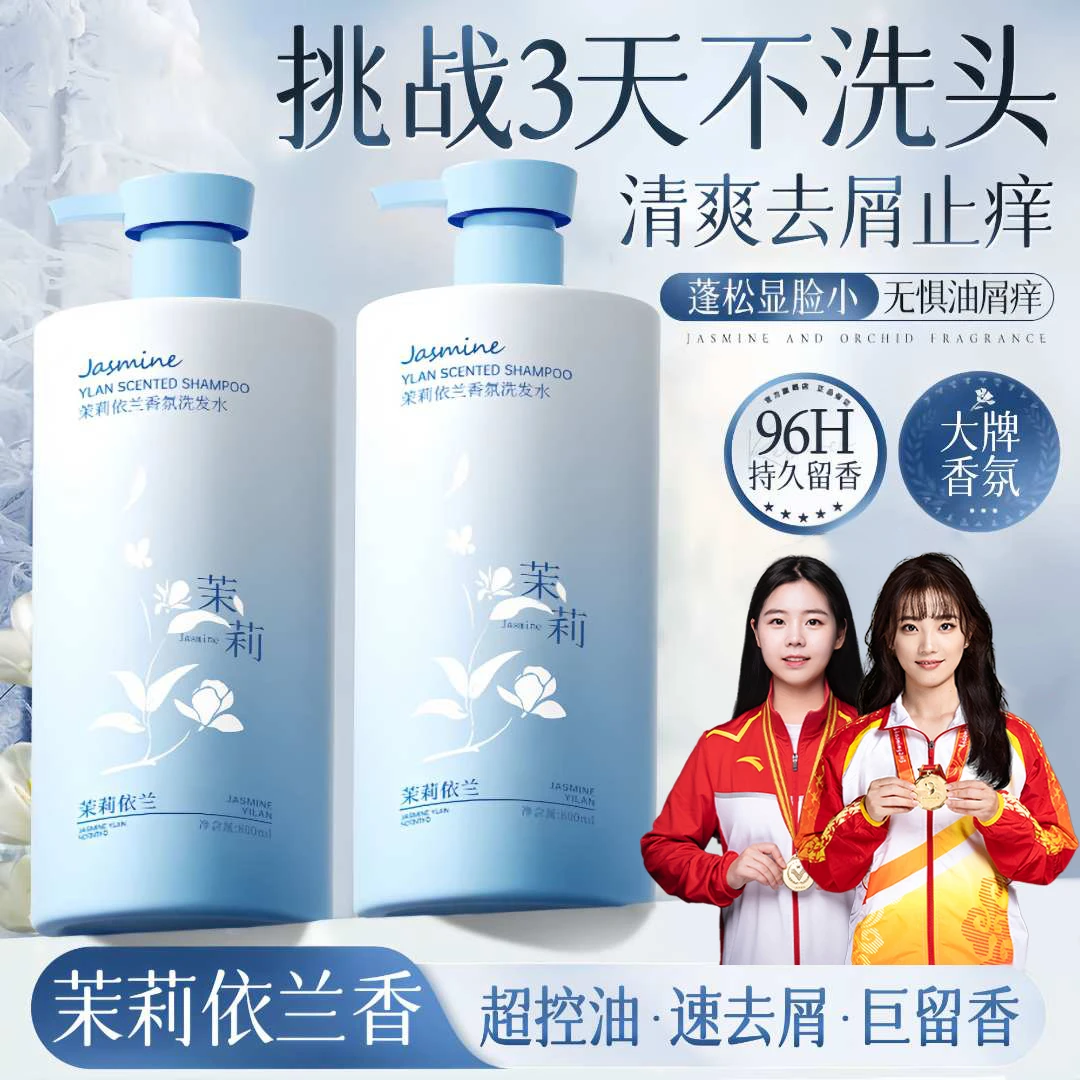 【官方正品】依兰香洗发水去屑止痒控油蓬松持久留香男女洗头膏推荐