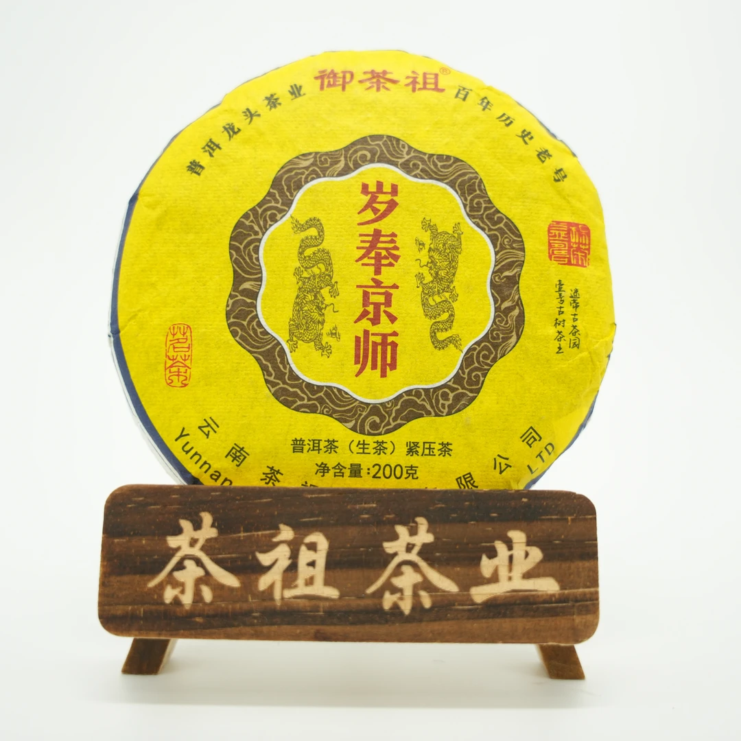 御茶祖 2023年岁奉京师 200g生茶