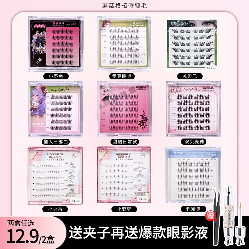 【任选两盒送液体眼影再送金羽镊】免胶假睫毛懒人三部曲苏妲己单簇