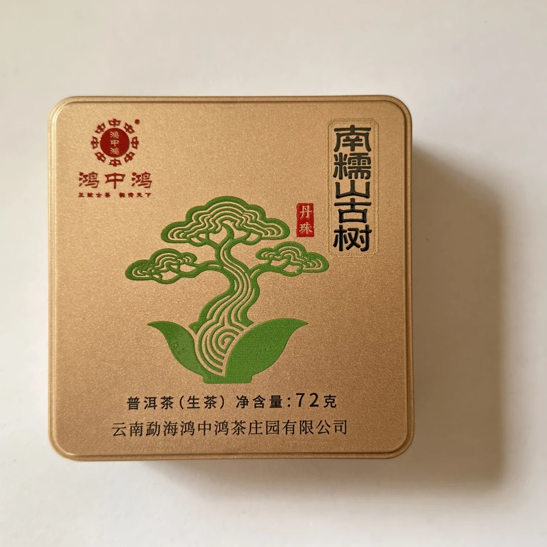 鸿中鸿  南糯山古树  生茶铁盒装