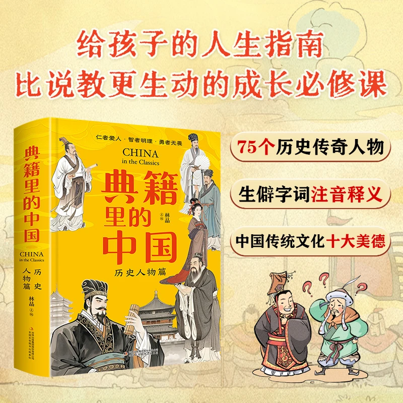 【文轩】典籍里的中国:历史人物篇(刷边版) 古典启蒙