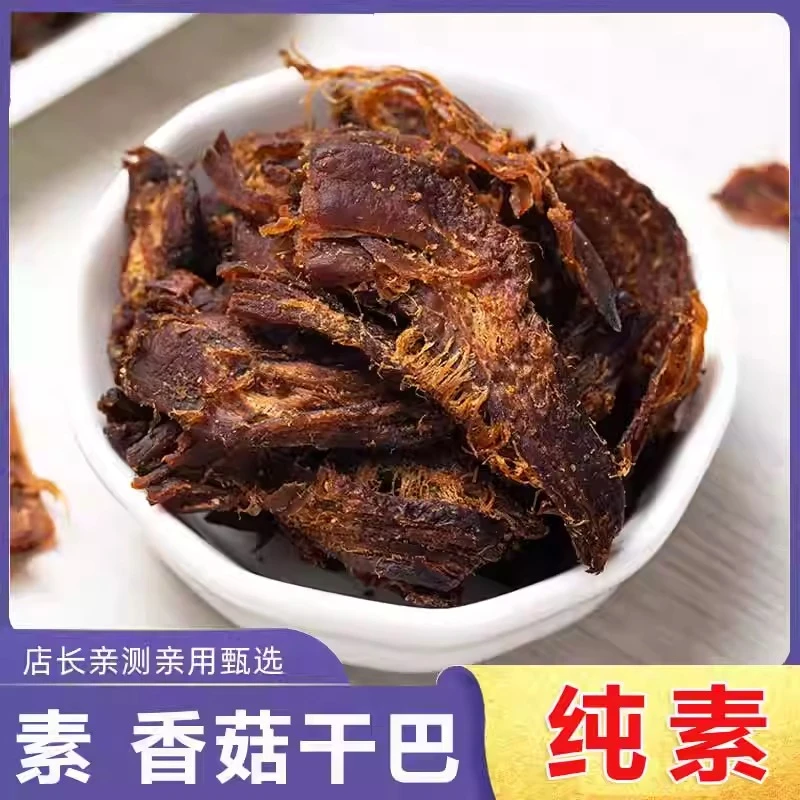 纯素中尚香菇干手撕香菇素食植物肉手撕肉素牛肉干零食无添加五辛
