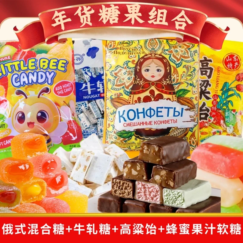 多种口味糖果俄罗斯风味混合糖牛轧糖高粱饴小蜂蜜果汁糖4包3.5斤