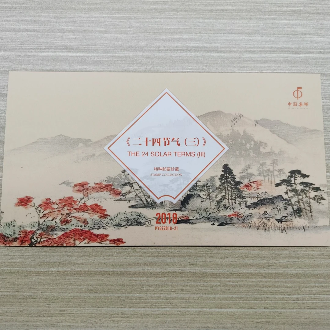 PYSZ2018-21《二十四节气（三）》品邮赏珍邮折