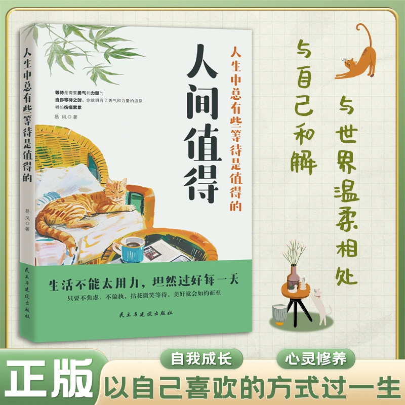 【东方文澜】正版人间值得人生中总有些等待是值得的心态情绪控制书