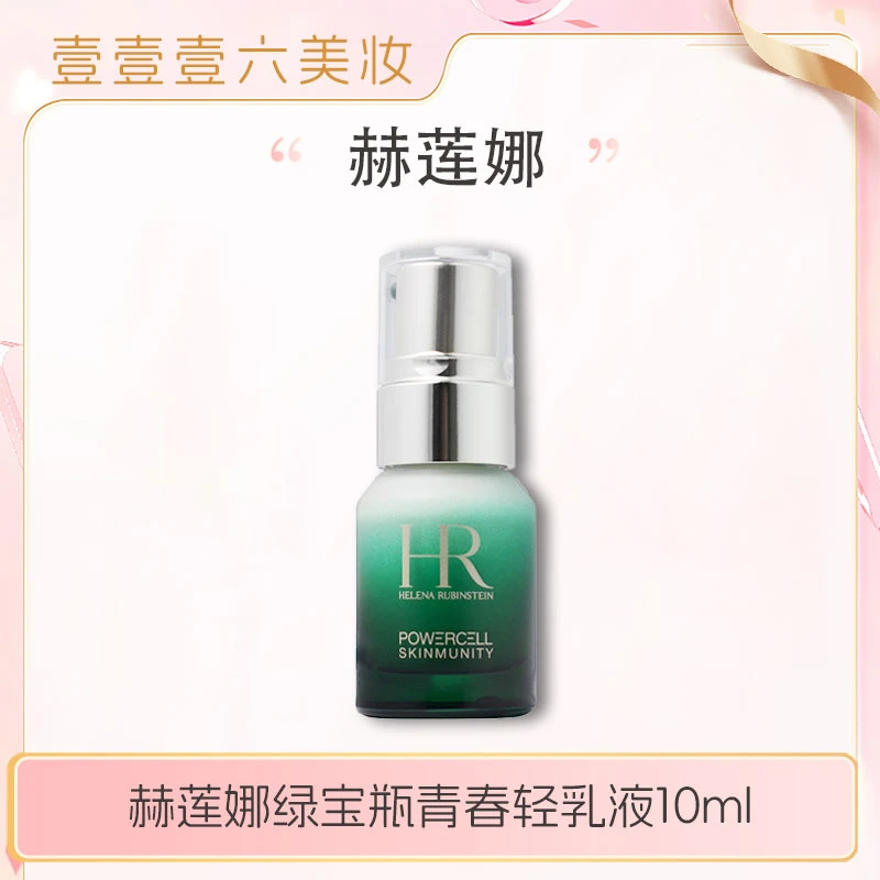 HR赫莲娜新版绿宝瓶乳液悦活强韧青春轻乳液10ml修护补水控油-w