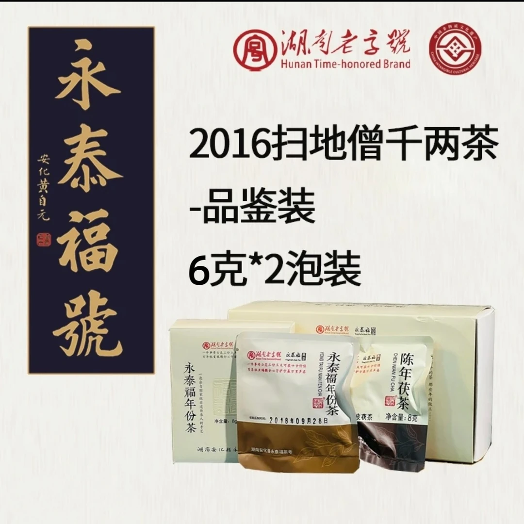 2016【扫地僧】永泰福安化黑茶 口感醇厚香崖溪千两茶品鉴装