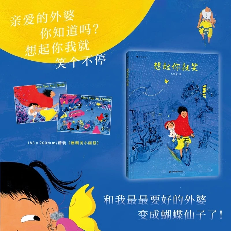 想起你就笑精装硬壳儿童绘本幼儿园早教启蒙亲情外婆图画书故事书