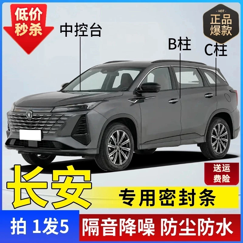 长安专用全系汽车B柱C柱仪表台密封条车门隔音条防尘静音改装胶条