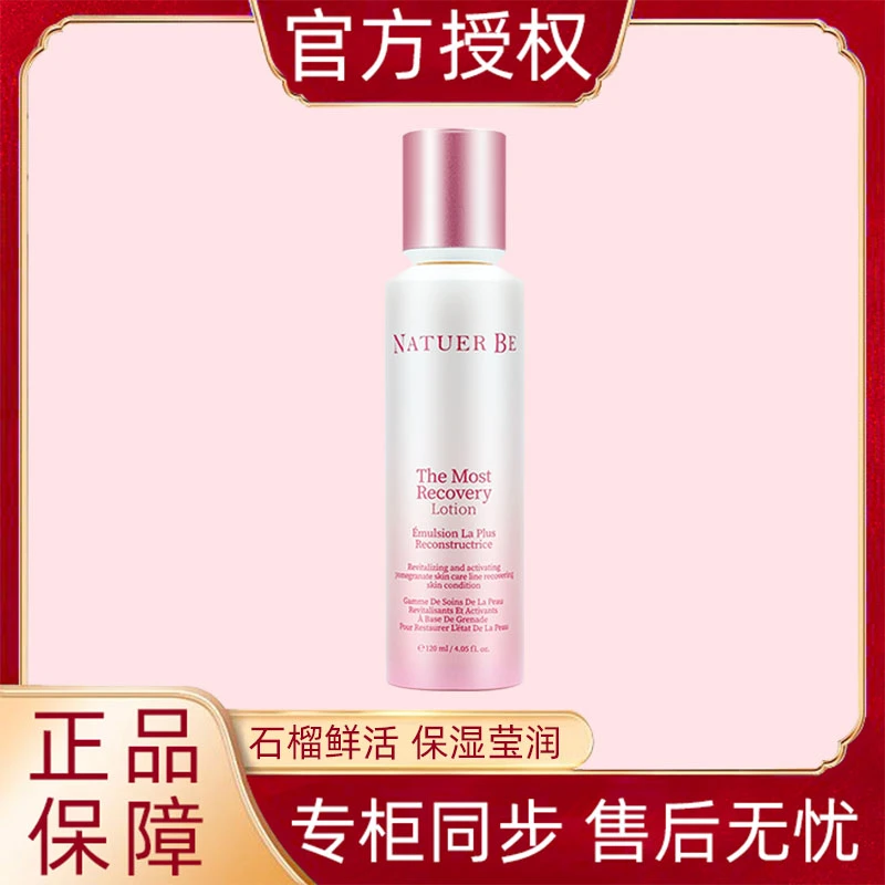 奈碧石榴鲜活营养柔肤乳120ml