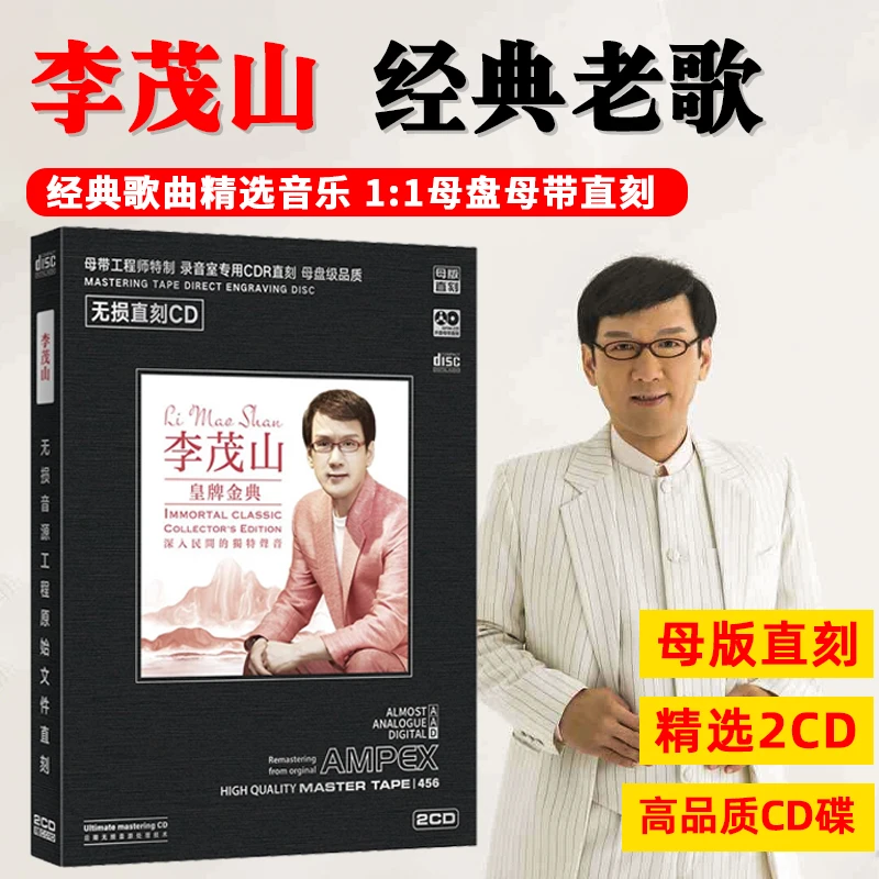 李茂山专辑CD光盘精选老歌经典歌曲发烧高音质母盘直刻CD碟片