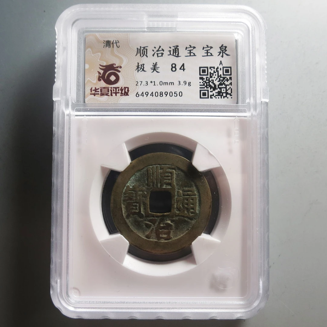 华夏评级极美84顺治通宝9050