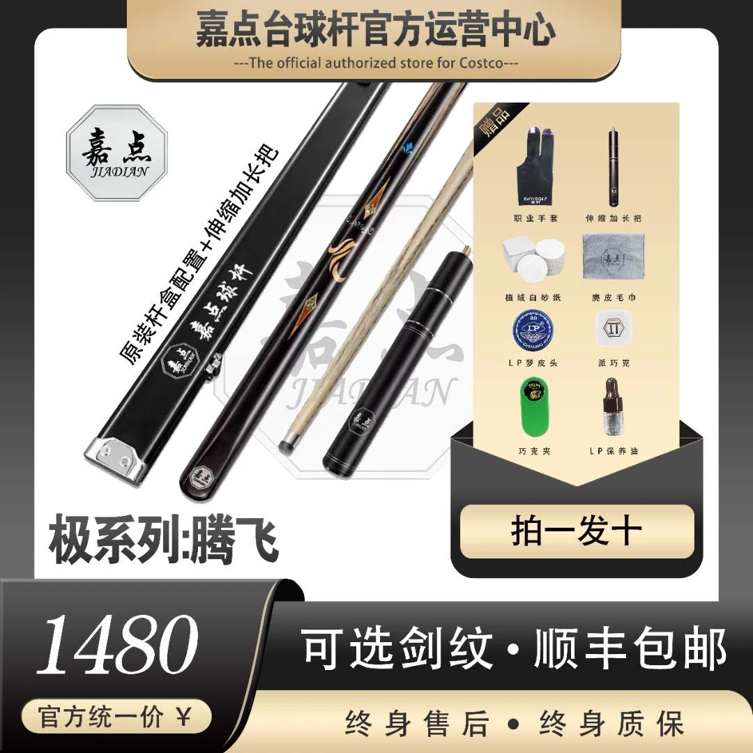 嘉点嘉点-极系列-腾飞-小头杆台球杆就送十件套（铝合金杆盒）