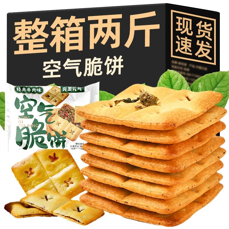 空气脆饼梅菜香辣经典牛肉薄脆饼干韧性饼干咸香酥脆咸味零食