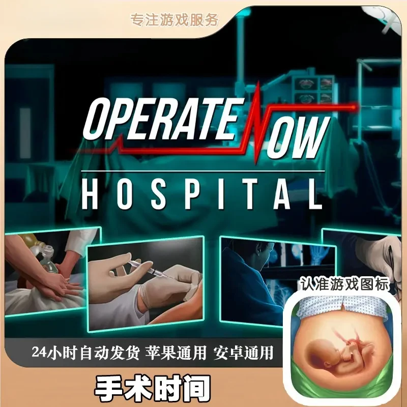 手术时间-Operate Now Hospital 通用游戏